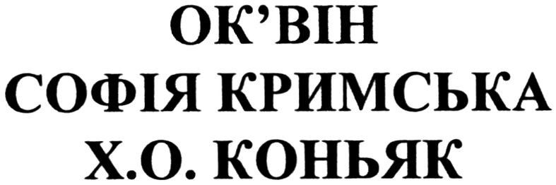 софія кримська