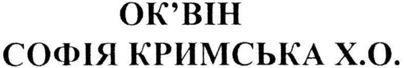 софія кримська х.о.