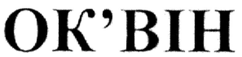 ок`він