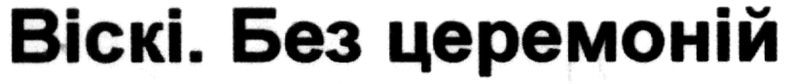 віскі. без церемоній