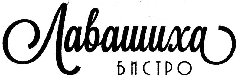 лавашиха бистро