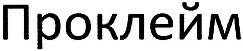 проклейм