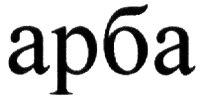 арба