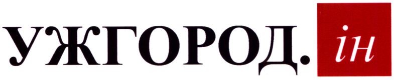 ужгород. ін