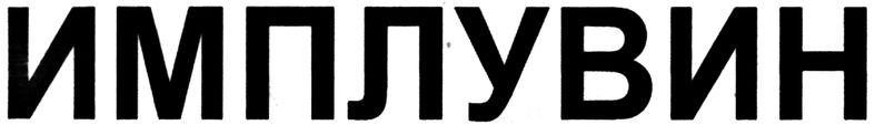 имплувин