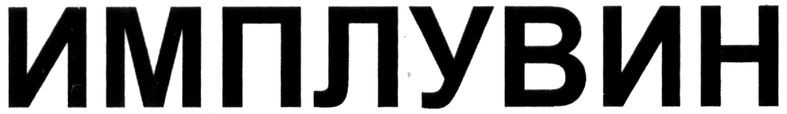 имплувин