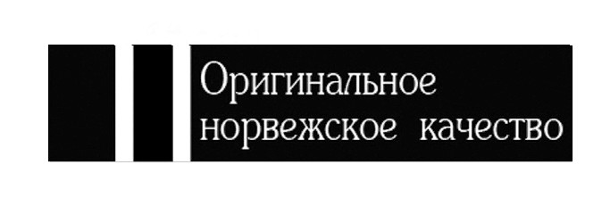 оригинальное норвежское качество
