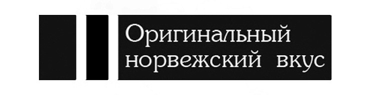 оригинальный норвежский вкус