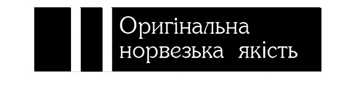 оригінальна норвезька якість