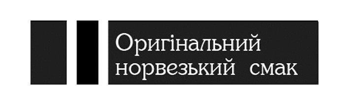оригінальний норвезький смак