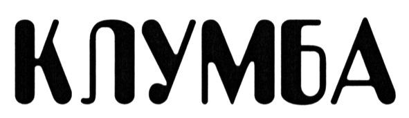 клумба