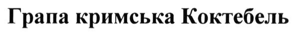 грапа кримська коктебель