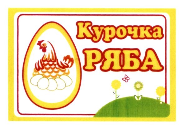 курочка ряба