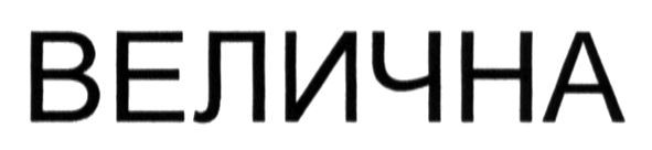 велична