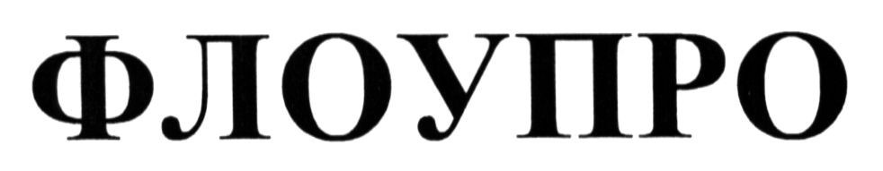 флоупро