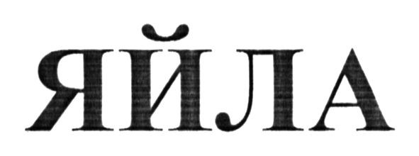 яйла