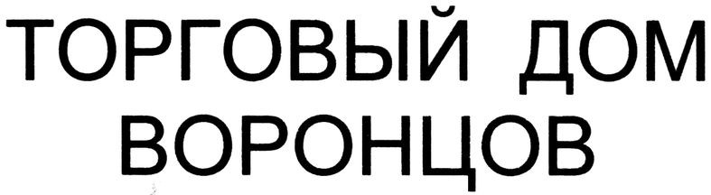 торговый дом воронцов