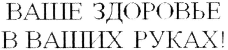 ваше здоровье в ваших руках