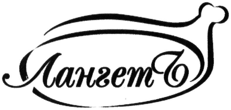 лангетъ