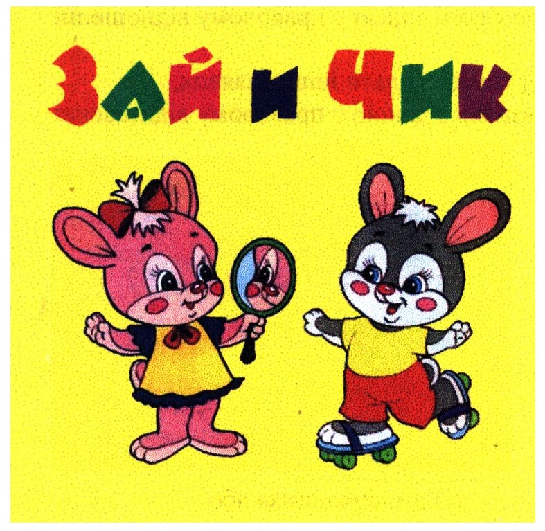 зай и чик