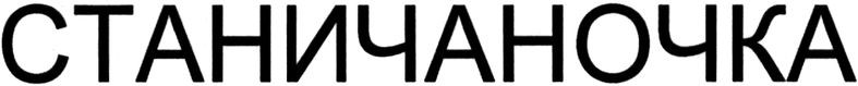 станичаночка