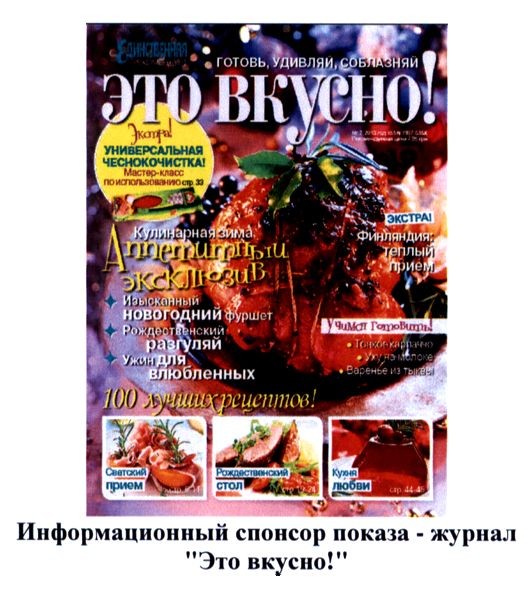 информационный спонсор показа - журнал это вкусно!