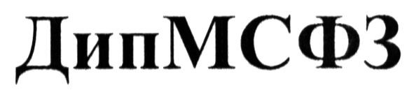 дипмсфз