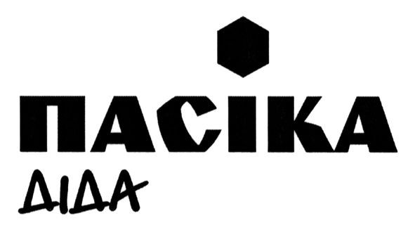 пасіка діда