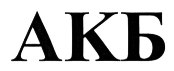 акб