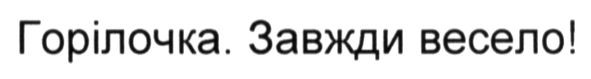 горілочка. завжди весело!