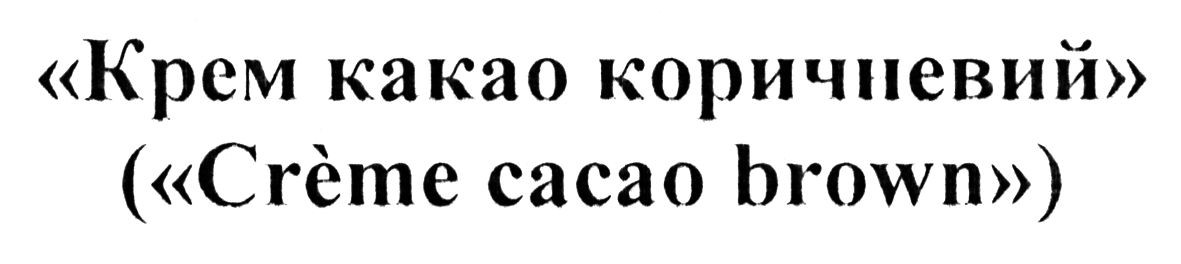 крем какао коричневий