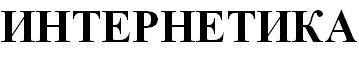 интернетика