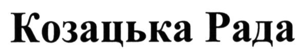 козацька рада