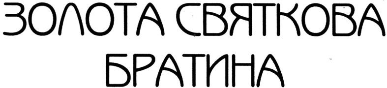 золота святкова братина