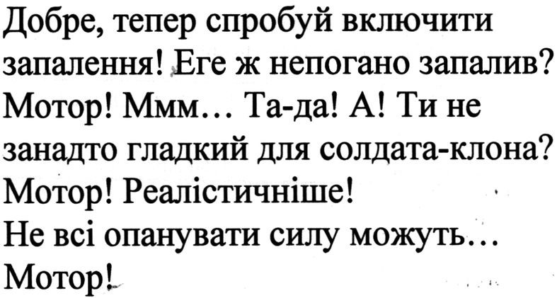 мотор! ммм...та-та! ти не занадто гладкий для солдата-клона?