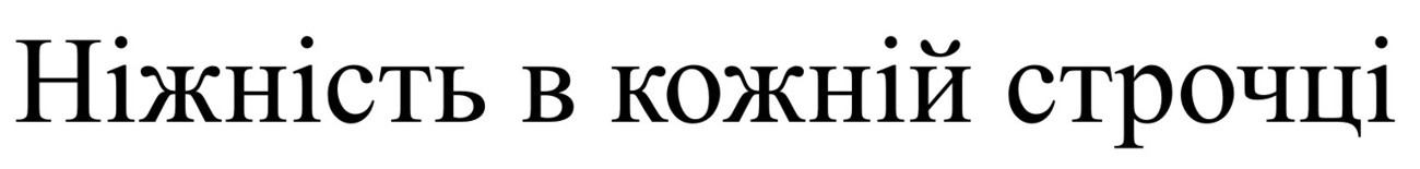 ніжність в кожній строчці
