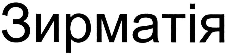 зирматія