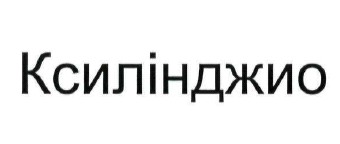 ксилінджио