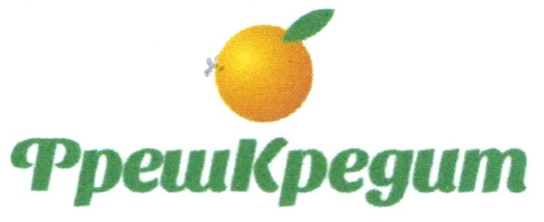 фрешкредит