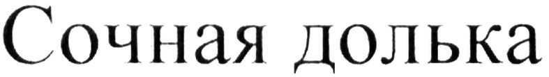 сочная долька