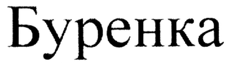 буренка