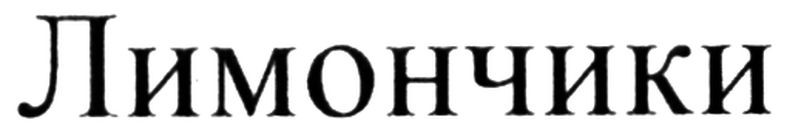 лимончики