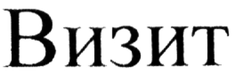 визит