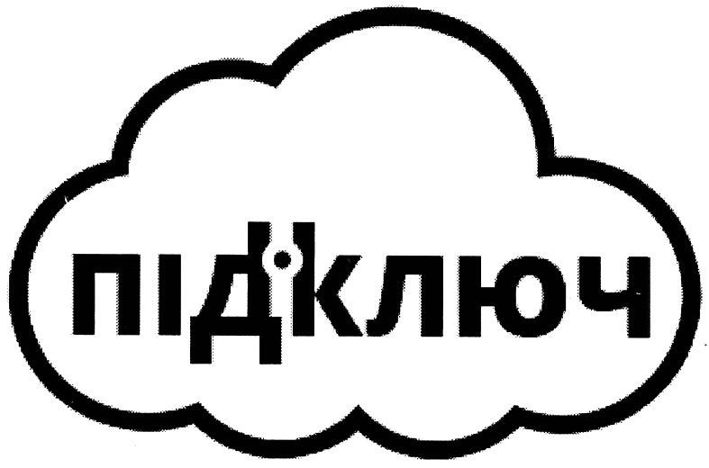 під ключ