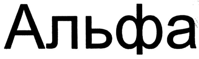 альфа
