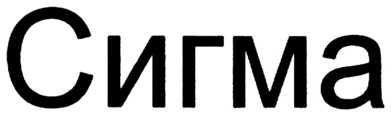 сигма