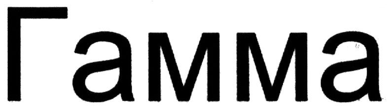 гамма