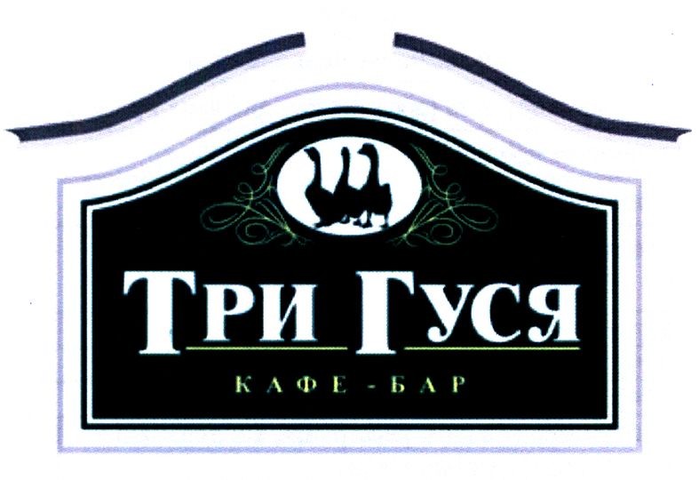 три гуся