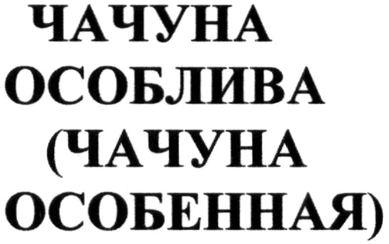чачуна особлива (чачуна особенная)