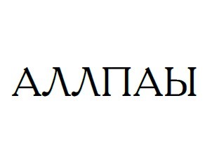 аллпаы